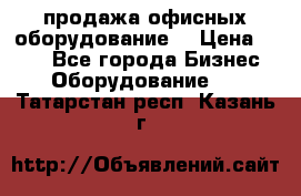 продажа офисных оборудование  › Цена ­ 250 - Все города Бизнес » Оборудование   . Татарстан респ.,Казань г.